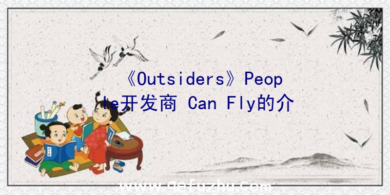 《Outsiders》People开发商